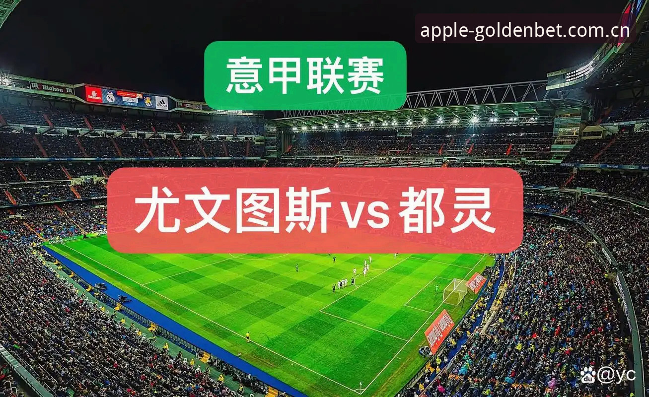 都灵德比前瞻：尤文图斯vs都灵，火药味与战术选择的深度解析