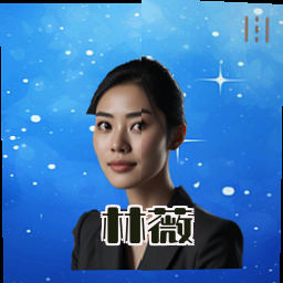 林薇