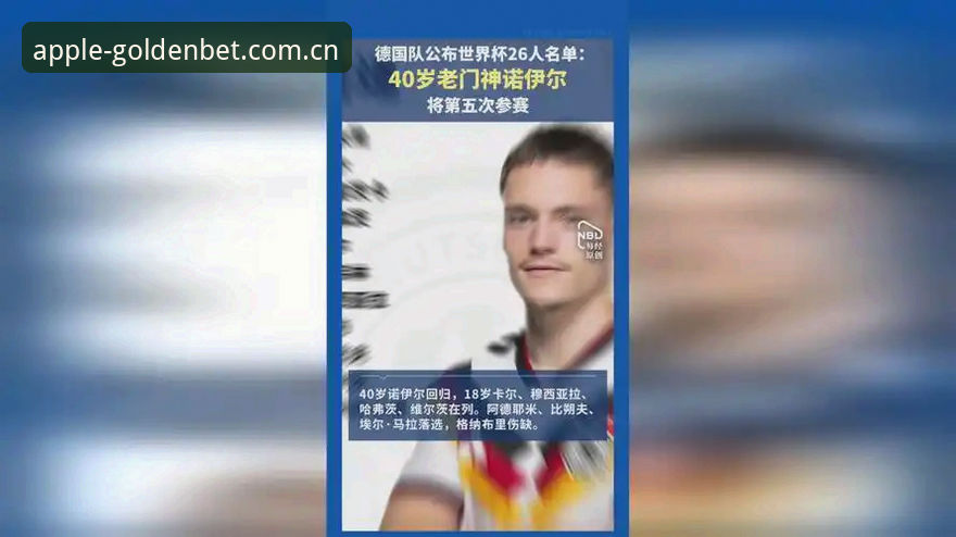 德国队世界杯26人名单最新动态：诺伊尔时隔两年回归，18岁卡尔入选，188金宝搏官网入口资讯速览
